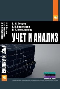 Учет и анализ: Учебник - 2-е изд. перераб. и доп.