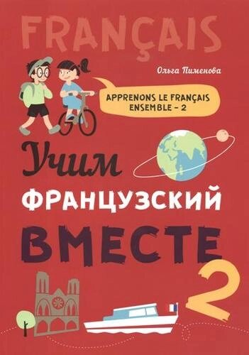 Учим французский вместе - 2: учебное пособие