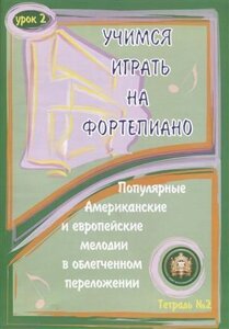 Учимся играть на фортепиано Ур. 2 Тетр. 2 Популярные американские…м) Катанский