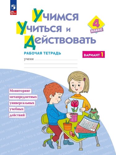 Учимся учиться и действовать. 4 класс. Рабочая тетрадь в 2-х вариантах. Вариант 1