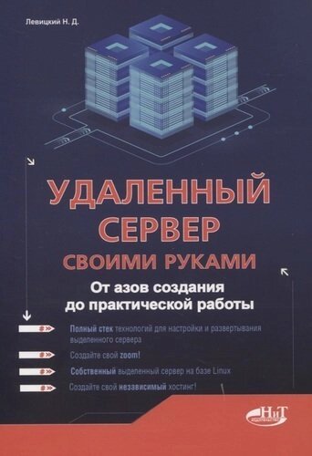 Удаленный сервер своими руками. От азов создания до практической работы