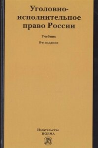 Уголовно-исполнительное право России. Учебник