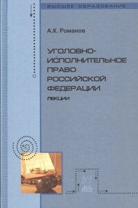 Уголовно-исполнительное право Российской Федерации: Лекции