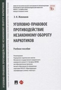 Уголовно-правовое противодействие незаконному обороту наркотиков. Учебное пособие