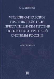 Уголовно-правовое противодействие преступлениям против основ политической системы России. Монография