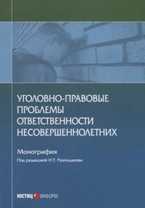 Уголовно-правовые проблемы ответственности несовершеннолетних. Монография