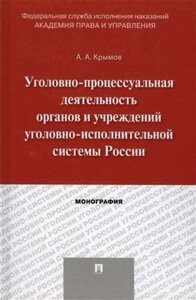 Уголовно-процессуальная деятельность органов и учреждений уголовно-исполнительной системы России. Мо