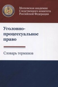 Уголовно-процессуальное право. Словарь терминов