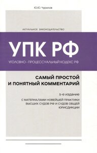 Уголовно-процессуальный кодекс РФ: самый простой и понятный комментарий. 5-е издание