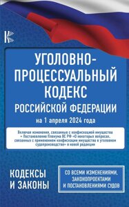 Уголовно-процессуальный кодекс Российской Федерации на 1 апреля 2024 года + Постановление Пленума Верховного Суда РФ "О некоторых вопросах, связанных