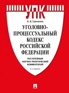 Уголовно-процессуальный кодекс Российской Федерации. Постатейный научно-практический комментарий