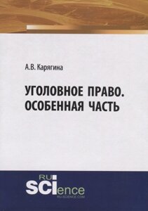 Уголовное право. Особенная часть. Учебное пособие