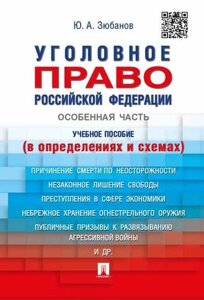 Уголовное право РФ. Особенная часть (в определениях и схемах).Уч. пос.