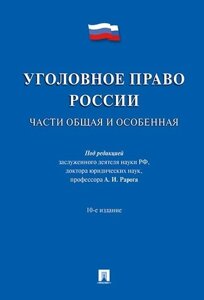 Уголовное право России. Части общая и особенная. Уч. 10-е изд