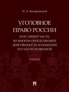 Уголовное право России. Курс Общей части, во многом определяющей действенность положений его части Особенной