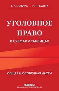 Уголовное право в схемах и таблицах. Общая и особенная части