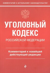 Уголовный кодекс Российской Федерации. Комментарий к новейшей действующей редакции