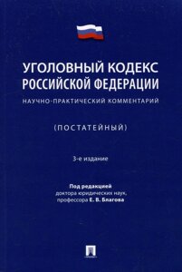 Уголовный кодекс Российской Федерации: научно-практический комментарий (постатейный)