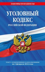 Уголовный кодекс Российской Федерации с изменениями и дополнениями на 1 февраля 2024 года