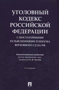 Уголовный кодекс Российской Федерации с постатейными разъяснениями Пленума Верховного Суда РФ