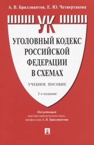 Уголовный кодекс Российской Федерации в схемах. Учебное пособие