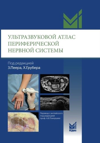 Ультразвуковой атлас периферической нервной системы. Анатомические и МРТ-корреляции