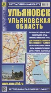 Ульяновск Ульяновская область Автомобильная карта с достоприм. (1:26 000) (1:450 000) (мАвтПешТур)