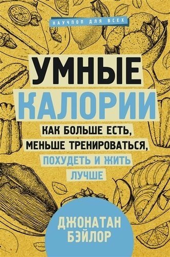 Умные калории: как больше есть, меньше тренироваться, похудеть и жить лучше