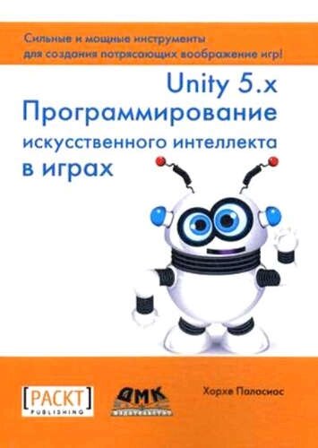 Unity 5. x. Программирование искусственного интеллекта в играх