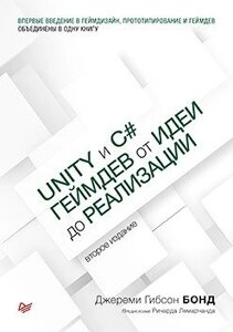 Unity и C#Геймдев от идеи до реализации