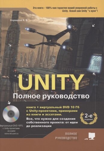 UNITY. Полное руководство