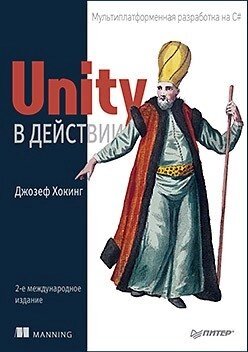 Unity в действии. Мультиплатформенная разработка на C#2-е международное издание