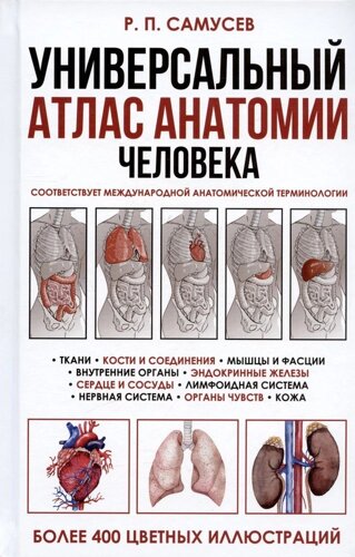 Универсальный атлас анатомии человека. Учебное пособие для студентов медицинских учебных заведений