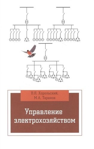 Управление электрохозяйством: Уч. пос.(ГРИФ)