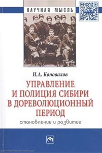 Управление и полиция Сибири в дореволюц. период… Монография (мНМ) Коновалов