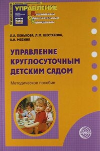 Управление круглосуточным детским садом: методическое пособие