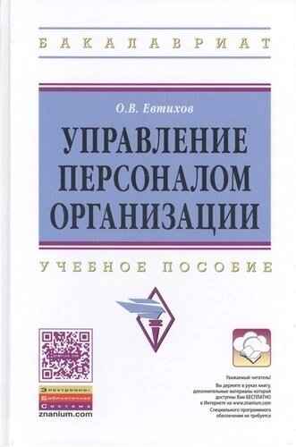 Управление персоналом организации. Учебное пособие