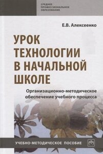 Урок технологии в начальной школе. Организационно-методическое обеспечение учебного процесса. Учебно-методическое пособие