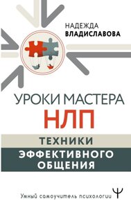 Уроки Мастера НЛП. Техники эффективного общения