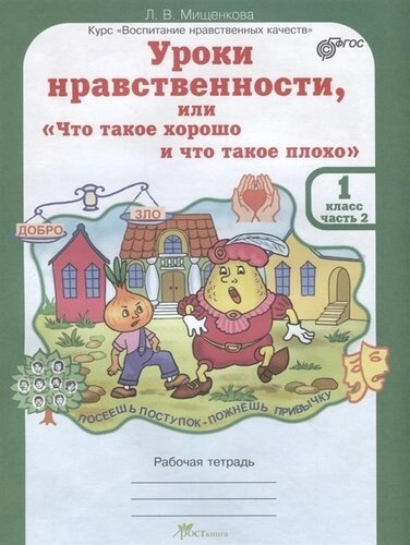 Уроки нравственности, или "Что такое хорошо и что такое плохо"Рабочая тетрадь. 1 класс. Часть 2