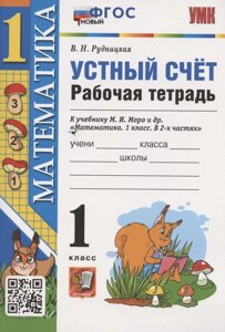 Устный счет. 1 класс. Рабочая тетрадь. К учебнику М. И. Моро и др. Математика. 1 класс. В 2-х частях"М. Просвещение)