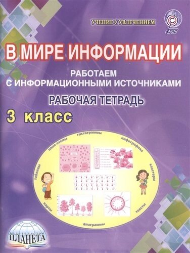 В мире информации. 3 класс. Работаем с информационными источниками. Рабочая тетрадь