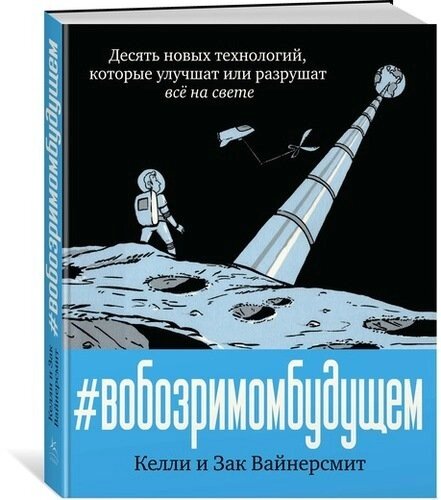 В обозримом будущем. Десять новых технологий, которые улучшат или разрушат всё на свете