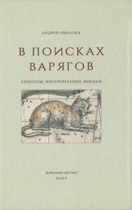 В поисках варягов. Гипотезы, интерпретации, фикции