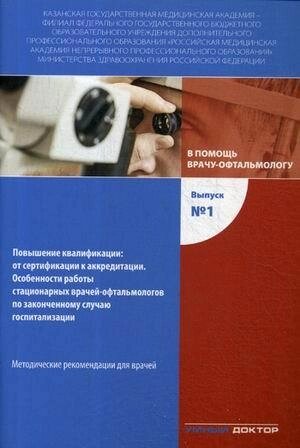 В помощь врачу-офтальмологу. Выпуск №1. Повышение квалификации : от сертификации к аккредитации. Методические рекомендации для врачей