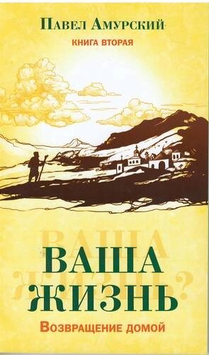 Ваша жизнь. Возвращение домой. Книга вторая.