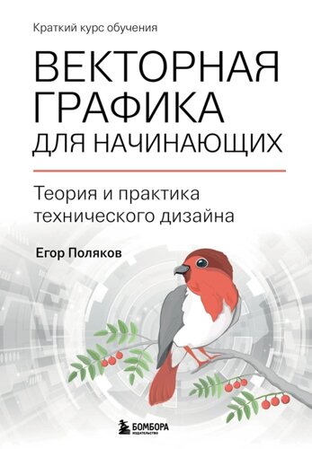 Векторная графика для начинающих. Теория и практика технического дизайна