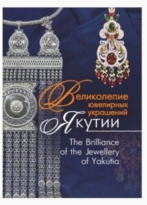 Великолепие ювелирных украшений Якутии. The Brilliance of fhe Jewellery of Yakutia