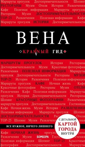 Вена (карта) (6 изд) (мКрГид) Пушкин