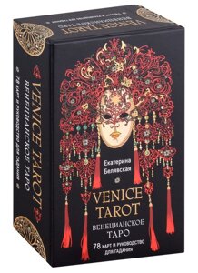 Венецианское таро. 78 карт и книга для гадания в подарочном футляре